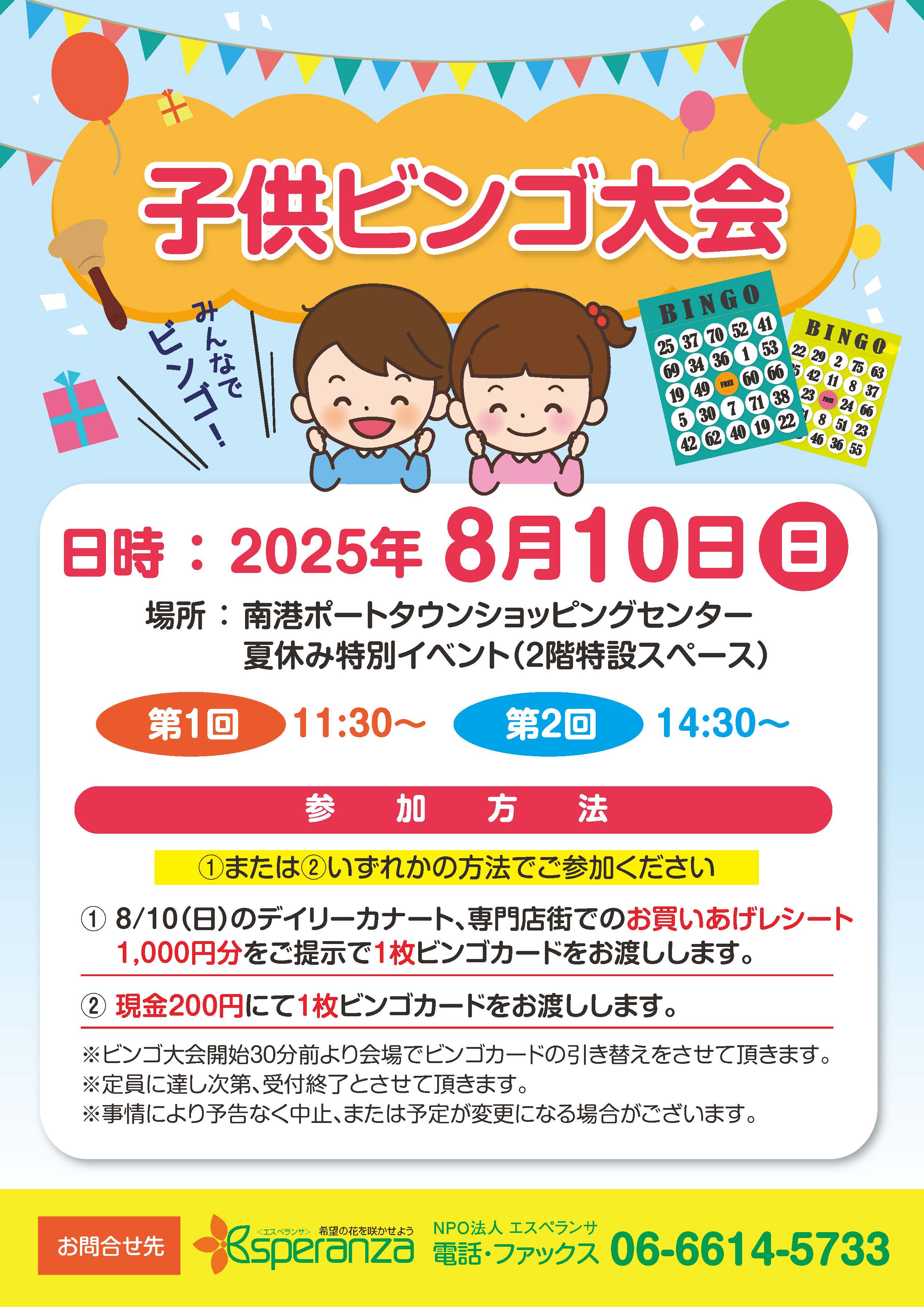 子供ビンゴ大会」 | 南港ポートタウンショッピングセンター