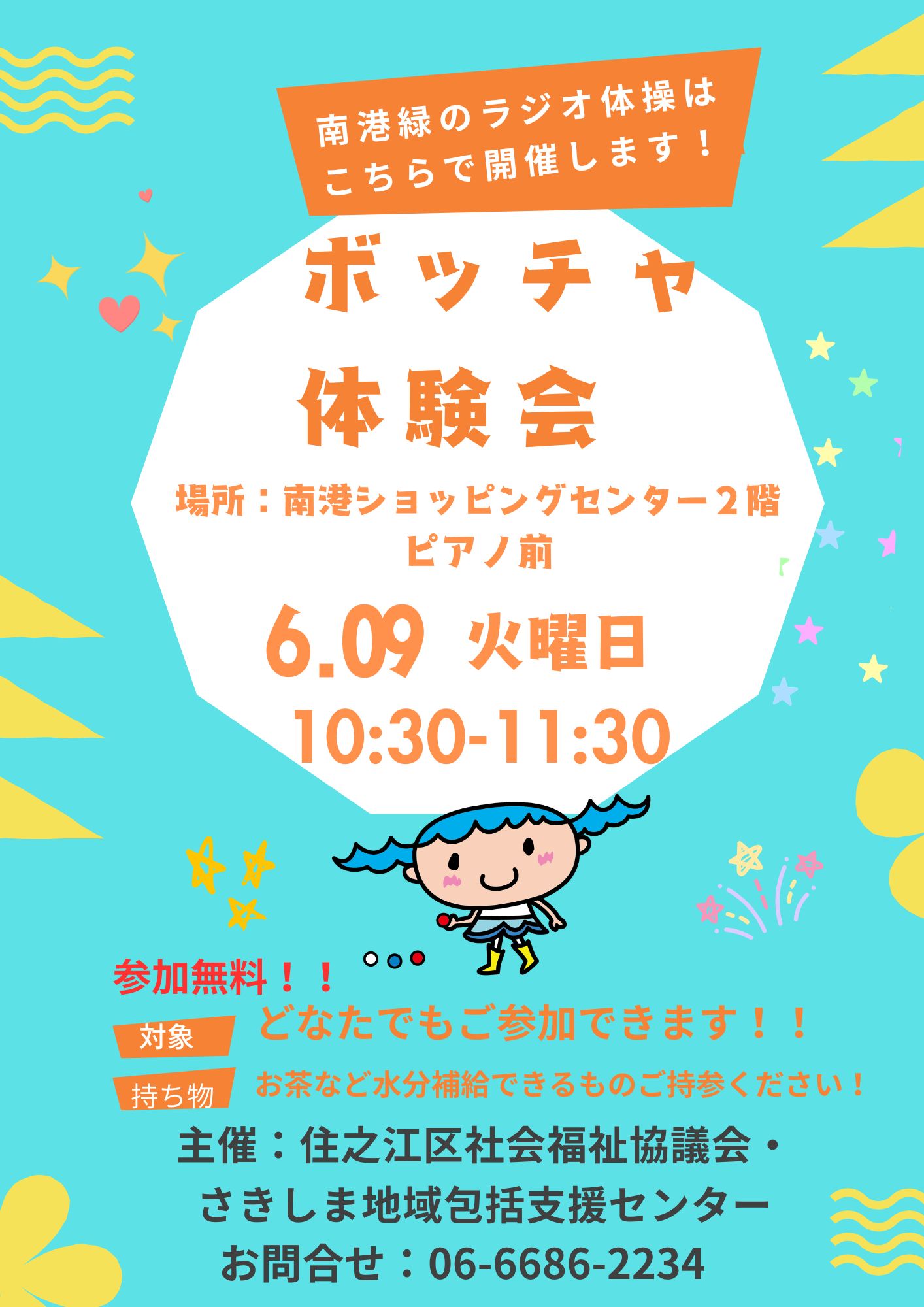 6月9日(火)「ボッチャ体験会」 | 南港ポートタウンショッピングセンター